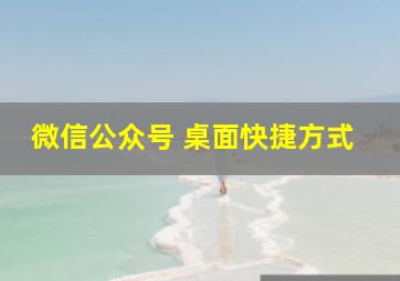 微信公众号 桌面快捷方式